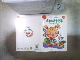 七田真·心灵养育绘本(2～3岁）  身体棒棒汤