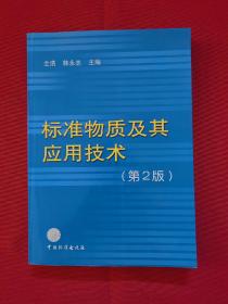 标准物质及其应用技术（第2版）