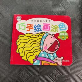 涂涂画画儿童书·巧手绘画涂色：趣味篇