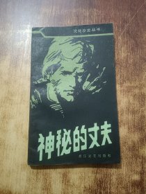 神秘的丈夫