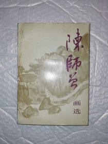 陈师曾画选 一版一印