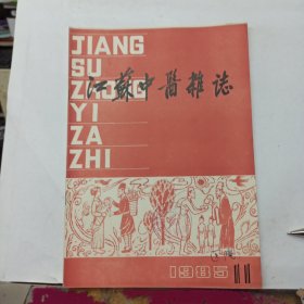 江苏中医杂志 1985年第11期