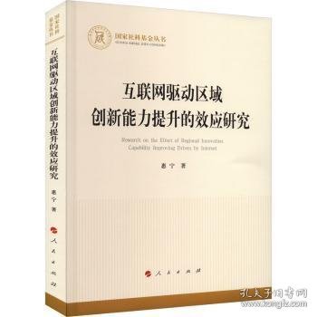 互联网驱动区域创新能力提升的效应研究（国家社科基金丛书—经济）