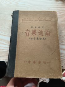 音乐通论（附音乐辞典）
