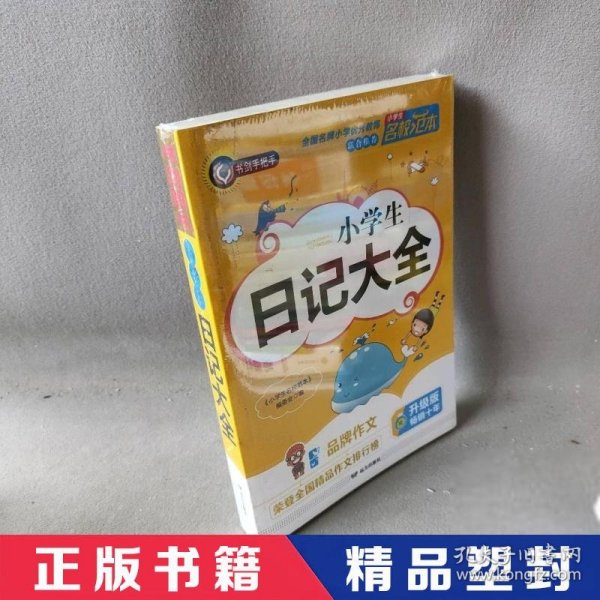 小学生日记大全 优秀获奖作文精选 3456年级常见作文素材一应俱全 小学三四五六年级适用日记辅导书 书剑图书/书剑手把手作文