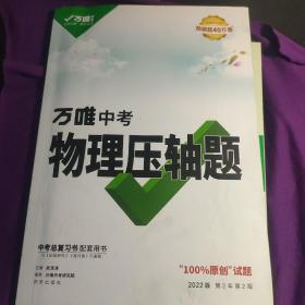 2022万唯中考物理压轴题实验与计算题专项专题训练初二初三初中八九年级试题试卷总复习资料研究辅导书