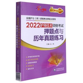 2022护师技术资格考试押题点与历年真题练习【全国护士（师）资格考试押题点系列】