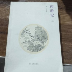 中国古典小说 西游记 二