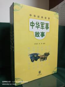 中华经典故事（4本合售）：1、中华军事故事，2、琴棋书画故事，3、中华神童故事，4、三字经故事