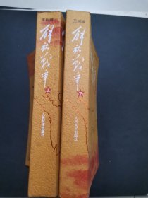解放战争（上下册）