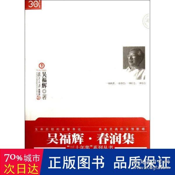 “三十年集”系列丛书：春润集