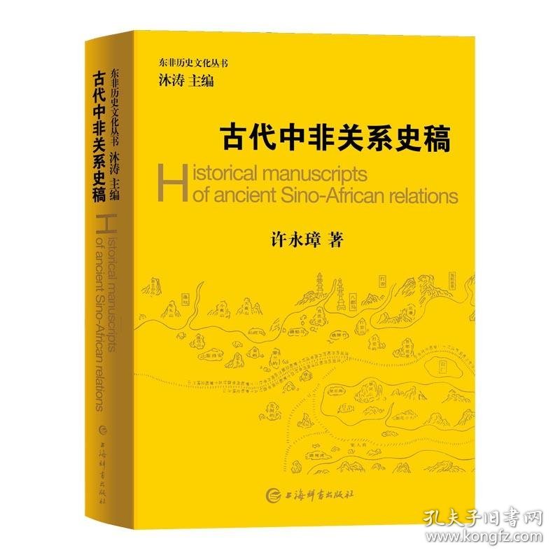 全新正版古代中非关系史稿9787532653225