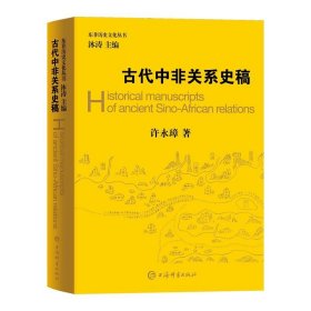 全新正版古代中非关系史稿9787532653225