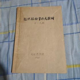 组织胚胎学补充教材