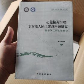 超越精英治理：农村能人队伍建设问题研究（基于浙江的实证分析）