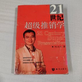 21世纪超级推销学