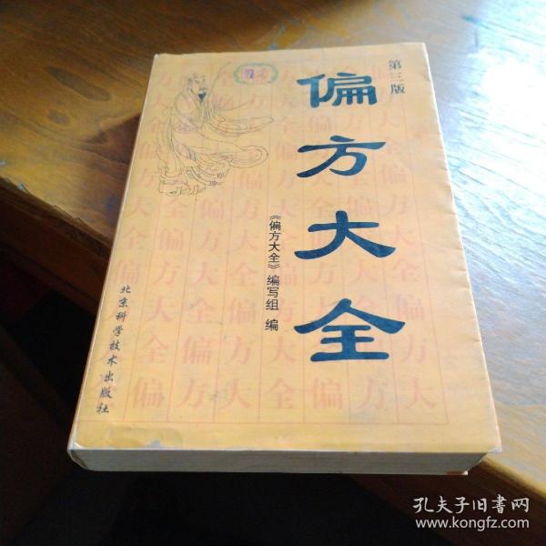偏方大全-第三版