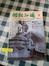 舰船知识1994 4