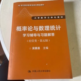 概率论与数理统计学习辅导与习题解答（经管类·第五版）（21世纪数学教育信息化精品教材 大学数学立体化教材）