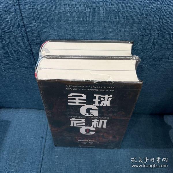 甲骨文丛书·全球危机：十七世纪的战争、气候变化与大灾难（套装全2册）