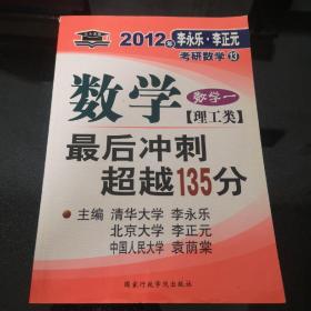 北大燕园·2013李永乐、李元正考研数学（16）：数学（1）（理工类）·最后冲刺超越135分