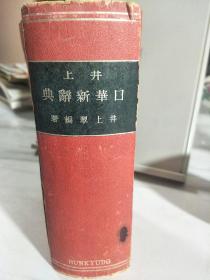 井上日华新辞典(作者井上翠钤印)