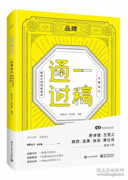 一稿通过——品牌设计·给设计师的经验谈（全彩）