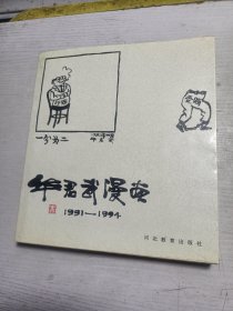 华君武漫画:1991～1994