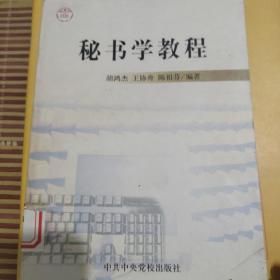 秘书学教程