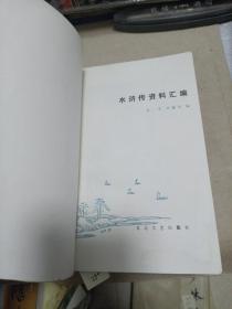 水浒传资料汇编
1981年一版一印