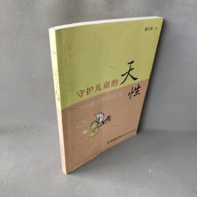 守护儿童的天性.潘文彬讲作文：潘文彬讲作文