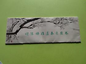 明陈录推篷春意图卷 散页14张全
