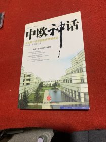 中欧神话：亚太第一商学院的传奇创业史