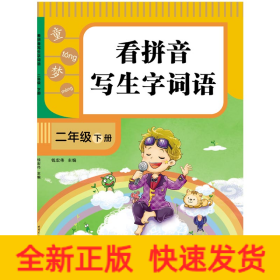 看拼音写生字词语.二年级.下册