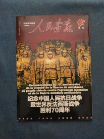 纪念中国人民抗日战争暨世界反法西斯战争胜利70周年