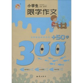 小学生限字作文300+50字