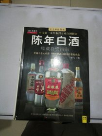 中国特色酒收藏投资指南