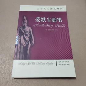 西方人文思想经典：爱默生随笔
