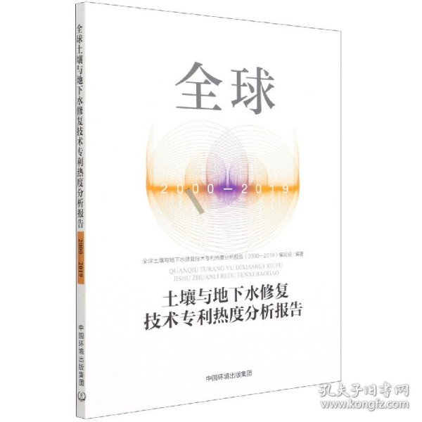 全球土壤与地下水修复技术专利热度分析报告（2000-2019）