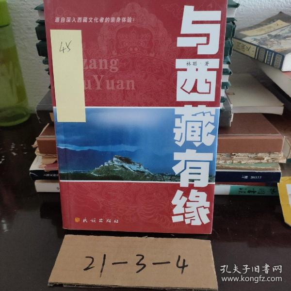 与西藏有缘：源自深入西藏文化者的亲身体验