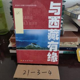 与西藏有缘：源自深入西藏文化者的亲身体验