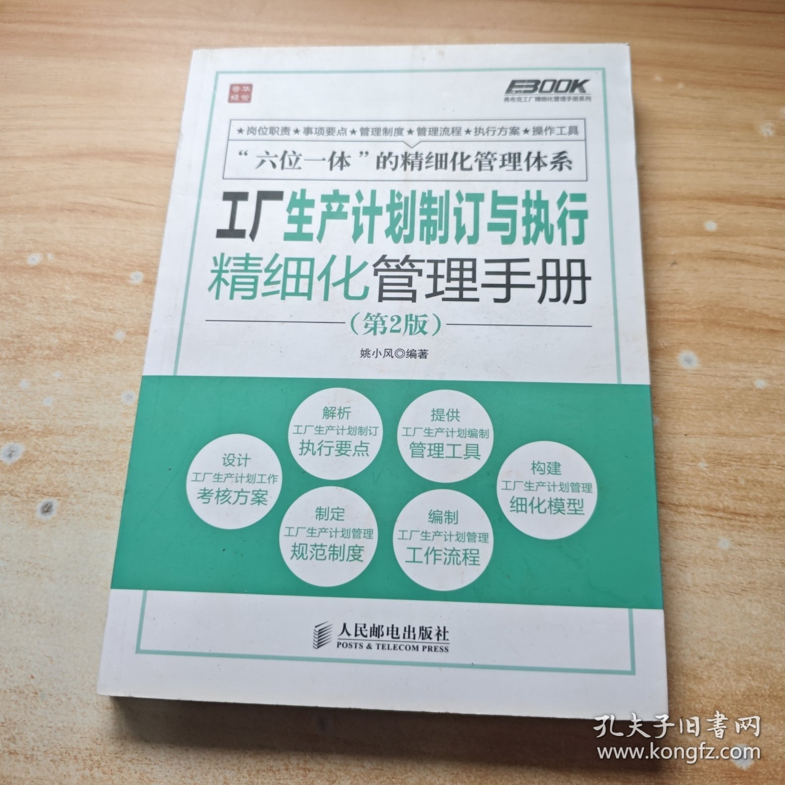 弗布克工厂精细化管理手册系列：工厂生产计划制订与执行精细化管理手册
