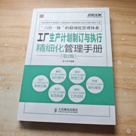 弗布克工厂精细化管理手册系列：工厂生产计划制订与执行精细化管理手册