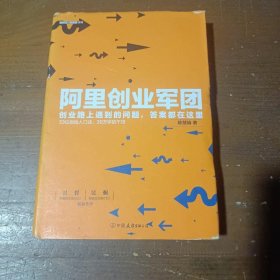 《阿里创业军团》陈慧娟  著中国友谊出版公司