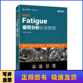 MSC Fatigue 疲劳分析标准教程