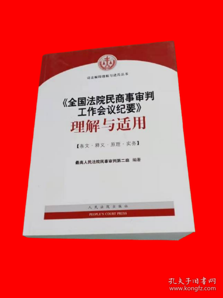 《全国法院民商事审判工作会议纪要》理解与适用