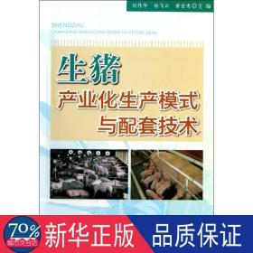 生猪产业化生产模式与配套技术 养殖 刘作华 编 新华正版