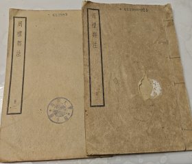 《周礼郑注》前两册（卷一至卷十一）