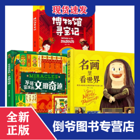名画里看世界+不可思议的文明奇迹+博物馆寻宝记共3册 9787518350360