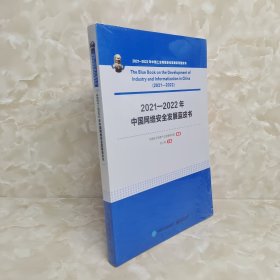 2021—2022年中国网络安全发展蓝皮书 包邮